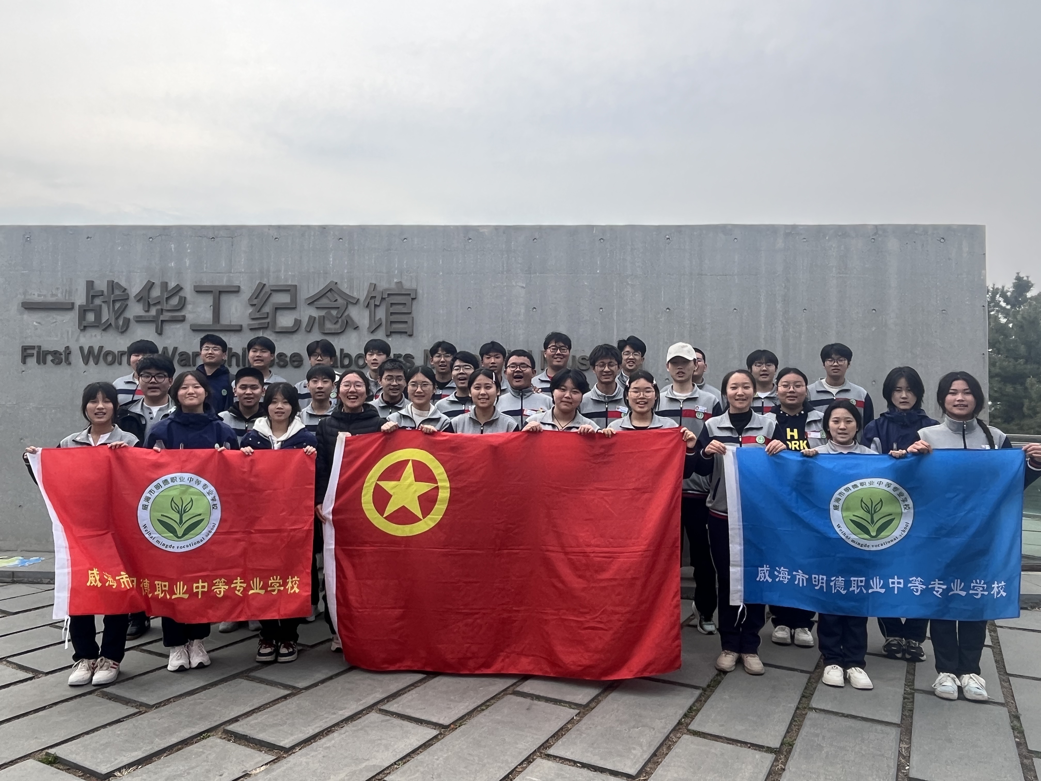 沐三月春晖，承红色薪火——威海明德职专团员踏访一战华工纪念馆赓续雷锋精神